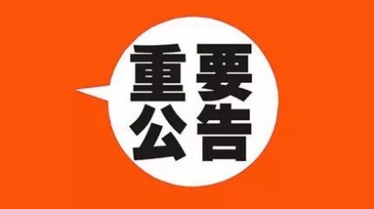 中华人民共和国财政部公告2018年第114号