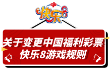 财政部关于变更快乐8游戏规则的审批意见