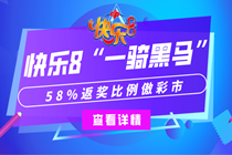 快乐8“一骑黑马”：58%返奖比例傲彩市