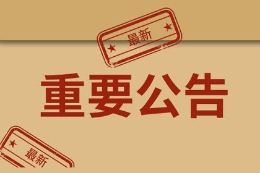 快乐8业务费发行机构调整为1%；销售机构调整为11%