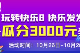 全网寻人 喊你领奖！您的快乐8模拟投注3000元奖励金还没领呐！