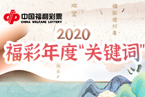 2020福彩年度“关键词”