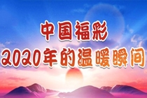 中国福彩2020年温暖瞬间