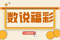 【数说福彩】单周50注500万以上大奖, 河南一人独揽双色球3887万