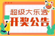 大乐透21099期：开出1注1000万元一等奖