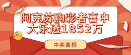 新疆阿克苏购彩者领大乐透1852万大奖