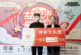 高能兑奖现场！景德镇购彩者 2元票领走1000万元