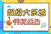 大乐透第21081期：2注一等奖 单注最高1000万元