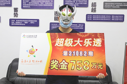 柳州90后小伙火速领走大乐透758万元大奖