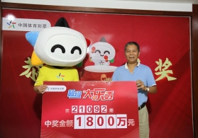 铁杆彩民中奖20天后领走1800万元：我忘了