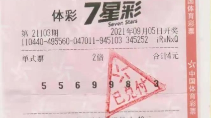 4元中了1000万还不够！坦诚心里有点遗憾