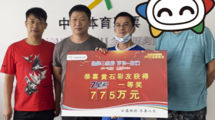 派奖真给力！看直播时得知中了775万元大奖！