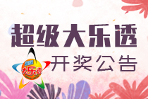 大乐透第21111期：2注1285万元+10注714万元