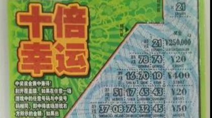 辽宁沈阳购彩者刮出“十倍幸运”25万大奖