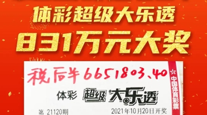 喜中831万元大奖，激动到彻夜难眠！