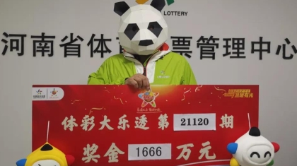 3胆！5拖！再来一张！河南购彩者胆拖投注击中1666万大奖