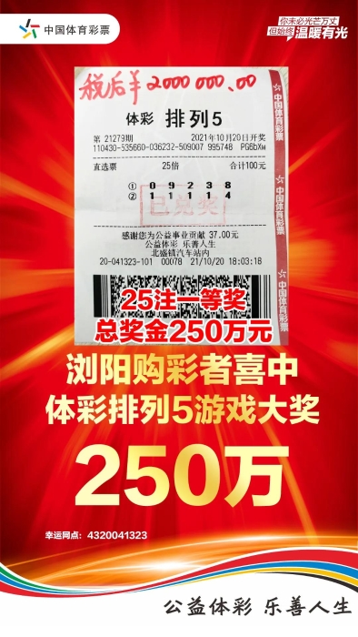 250万元排列5中奖彩票