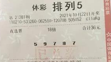 辽宁购彩者收获“排列5”180万大奖