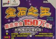 幸运“接力”，90后情侣喜提150万“宝石之王”