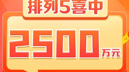 恭喜天津宝坻区购彩者喜中“排列5”2500万！