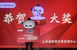 10元“变”成500万 这组中奖号码很特殊？