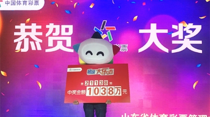 小爱好收获大幸运 泉城夫妻领走大乐透1038万元