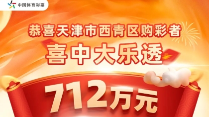 天津西青区712万大乐透大奖得主现身领奖