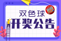 双色球21144期：头奖特别奖2注1863万 奖池10.36亿