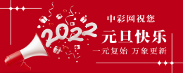 2022，中彩网祝您元旦快乐！