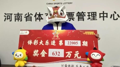 7旬老人坚持15载 擒获体彩大乐透632万元