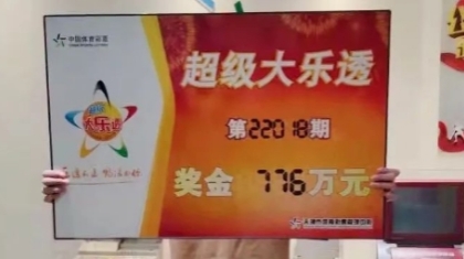 天津虎年首个大乐透776万大奖得主火速现身领奖