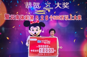 92年小姐姐3元喜中超级大乐透1800万