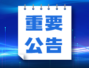 广西福利彩票发行中心关于开展2022年快乐8游戏促销活动的公告