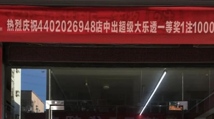 深圳1000万元中奖者现身领奖 提醒他中奖的竟是一条横幅