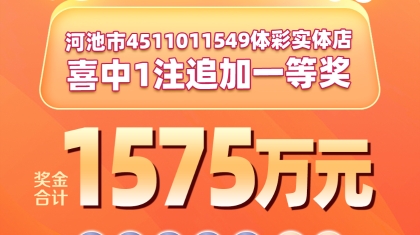 火速现身领奖！河池大乐透一等奖得主收获1575万元