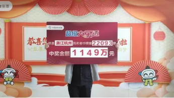 复式投注获惊喜 杭州购彩者领大乐透1149万