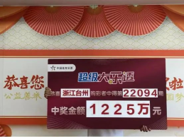 坚持购彩十余年 台州购彩者获1225万元大奖