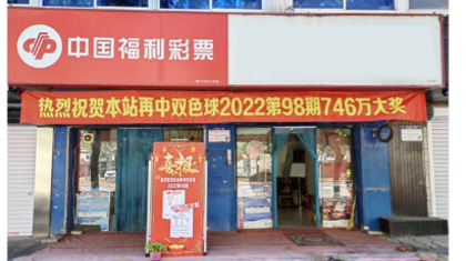 双色球2022098期一等奖620万花落鞍山187号站