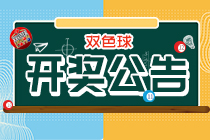 双色球22105期：头奖4注1000万 奖池17.47亿元