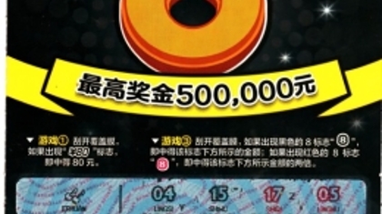 运气“8”！肇庆购彩者喜中顶呱刮50万奖金