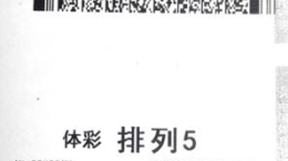 守号带来好运 无锡购彩者领走体彩“排列5”300万大奖