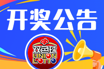 双色球22117期：头奖11注608万 奖池19.01亿元