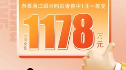 好运滚滚来 绍兴购彩者喜中大乐透1178万元