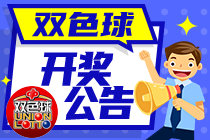 双色球22119期：头奖12注649万 奖池18.99亿元