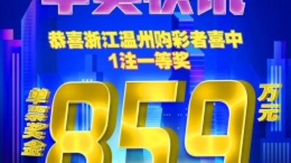 金秋时节迎好运！温州购彩者喜中大乐透859万