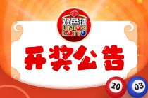 双色球22123期：头奖8注755万 奖池16.93亿元