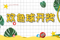 双色球22124期：头奖4注1000万 奖池17.4亿元