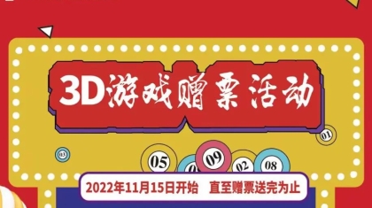 11月15日起 河北福彩开展3D游戏1200万元赠票促销活动