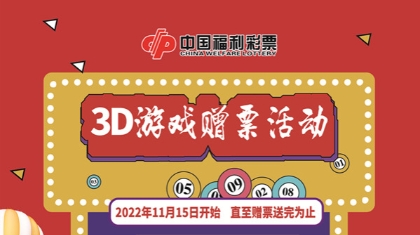 3D游戏赠票已送出451万多元