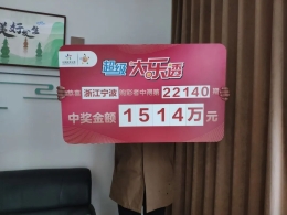 后知后觉领大奖！宁波购彩者领大乐透1514万